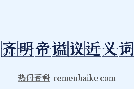 齐明帝谥议近义词是什么意思的图片